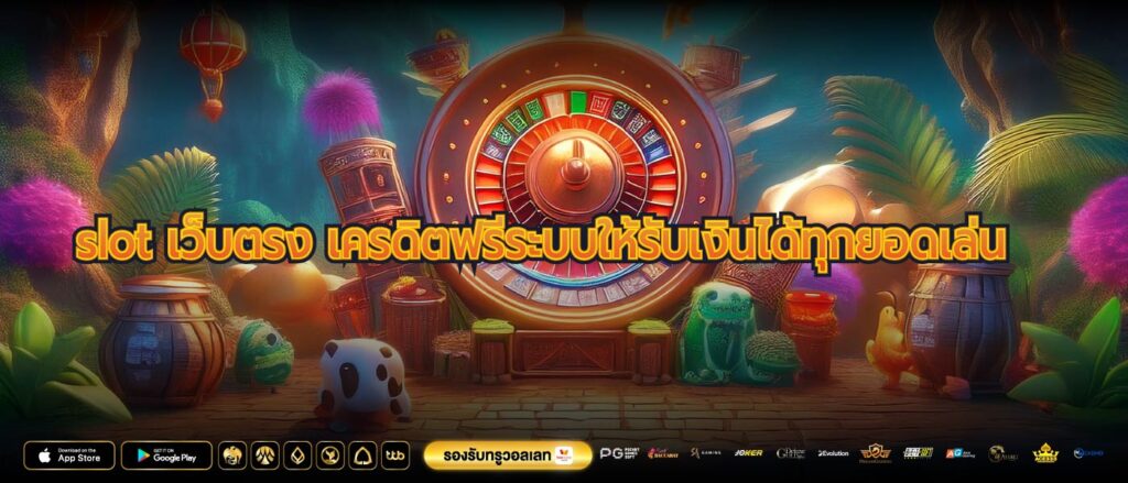 slot เว็บตรง เครดิตฟรีระบบให้รับเงินได้ทุกยอดเล่น