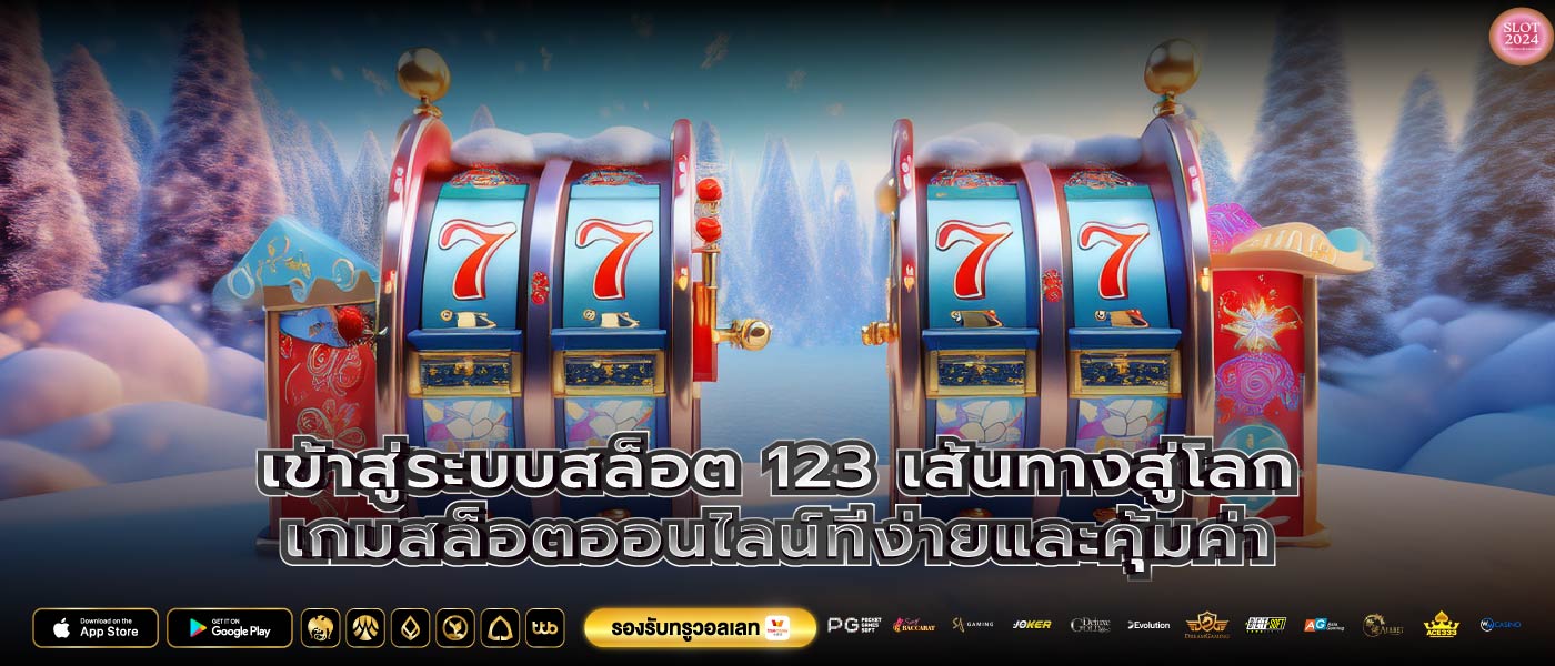 เข้าสู่ระบบสล็อต 123 เส้นทางสู่โลกเกมสล็อตออนไลน์ที่ง่ายและคุ้มค่า