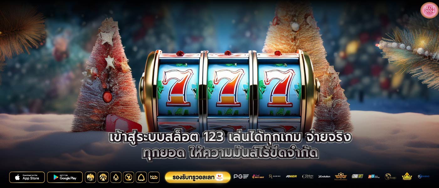 เข้าสู่ระบบสล็อต 123 เล่นได้ทุกเกม จ่ายจริงทุกยอด ให้ความมันส์ไร้ขีดจำกัด