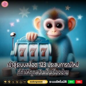 เข้าสู่ระบบสล็อต 123 ประสบการณ์ใหม่ที่ทำให้ทุกสปินเป็นเรื่องง่าย