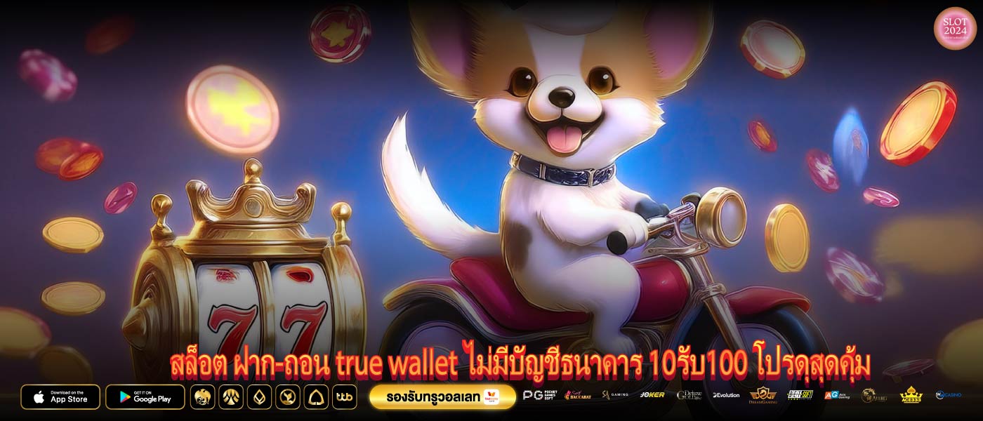 สล็อต ฝาก-ถอน true wallet ไม่มีบัญชีธนาคาร 10รับ100 โปรดุสุดคุ้ม