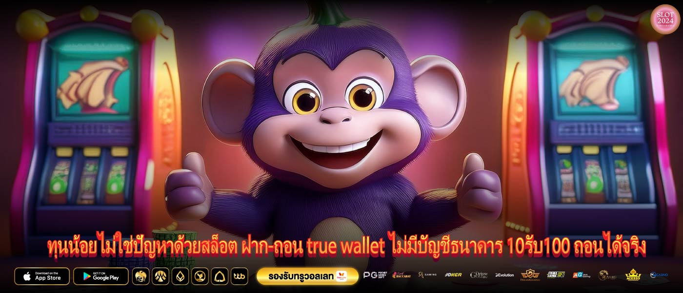 ทุนน้อยไม่ใช่ปัญหาด้วยสล็อต ฝาก-ถอน true wallet ไม่มีบัญชีธนาคาร 10รับ100 ถอนได้จริง