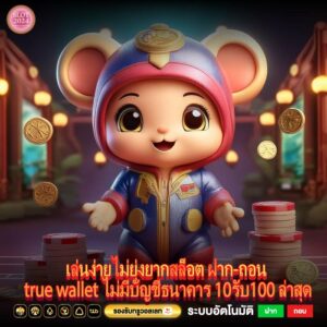 เล่นง่ายไม่ยุ่งยากสล็อต ฝาก-ถอน true wallet ไม่มีบัญชีธนาคาร 10รับ100 ล่าสุด